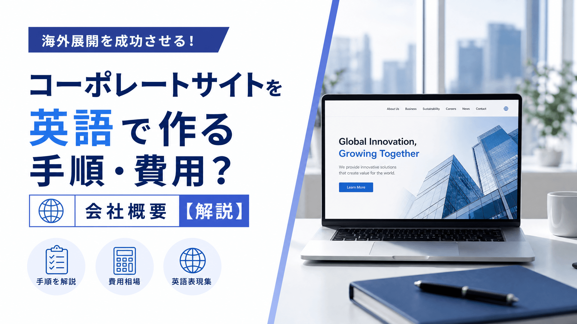 コーポレートサイトを英語で作る手順・費用？会社概要【解説】
