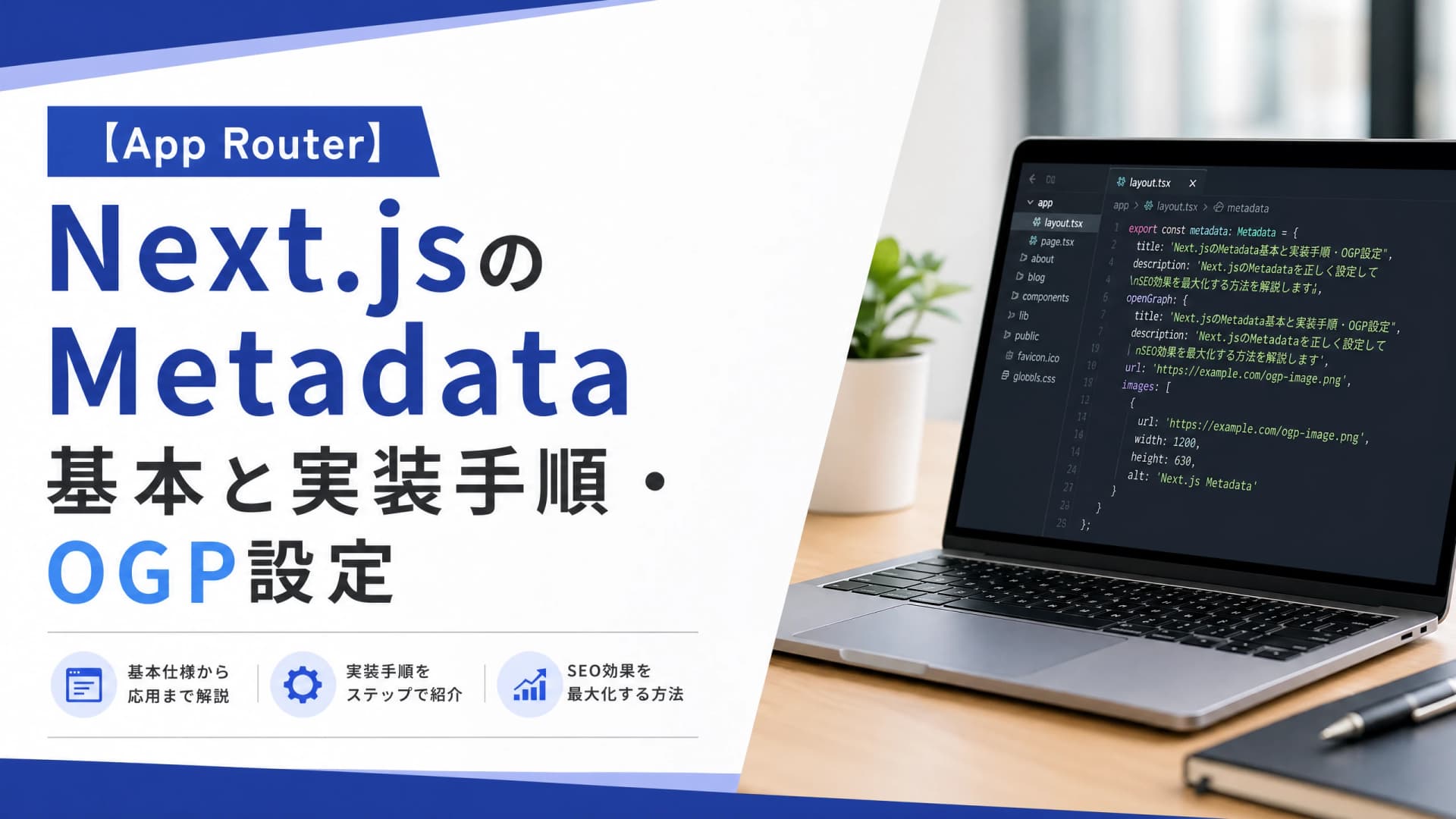 Next.jsのMetadata基本と実装手順・OGP設定【App Router】