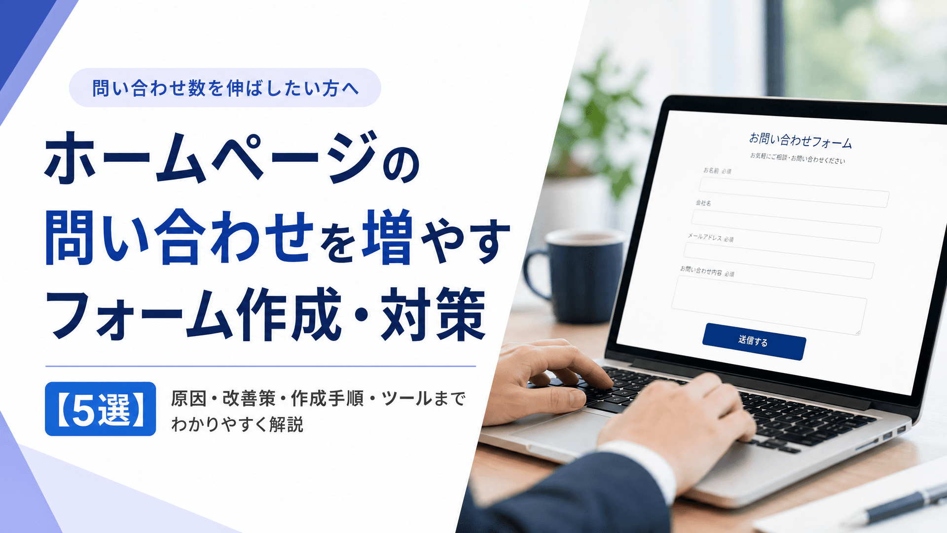 ホームページの問い合わせを増やすフォーム作成・対策【5選】