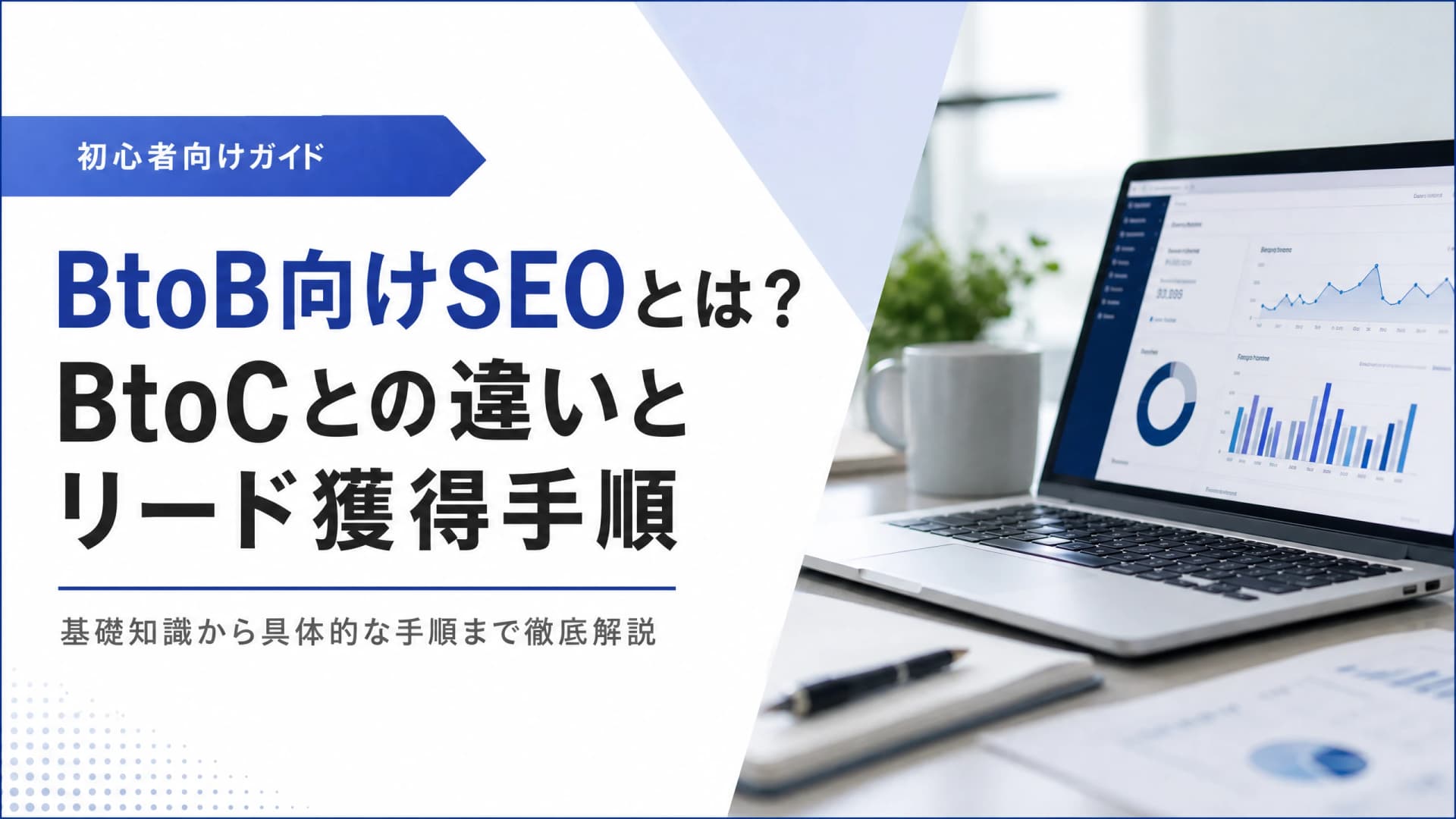BtoB向けSEOとは？BtoCとの違いとリード獲得手順【初心者】
