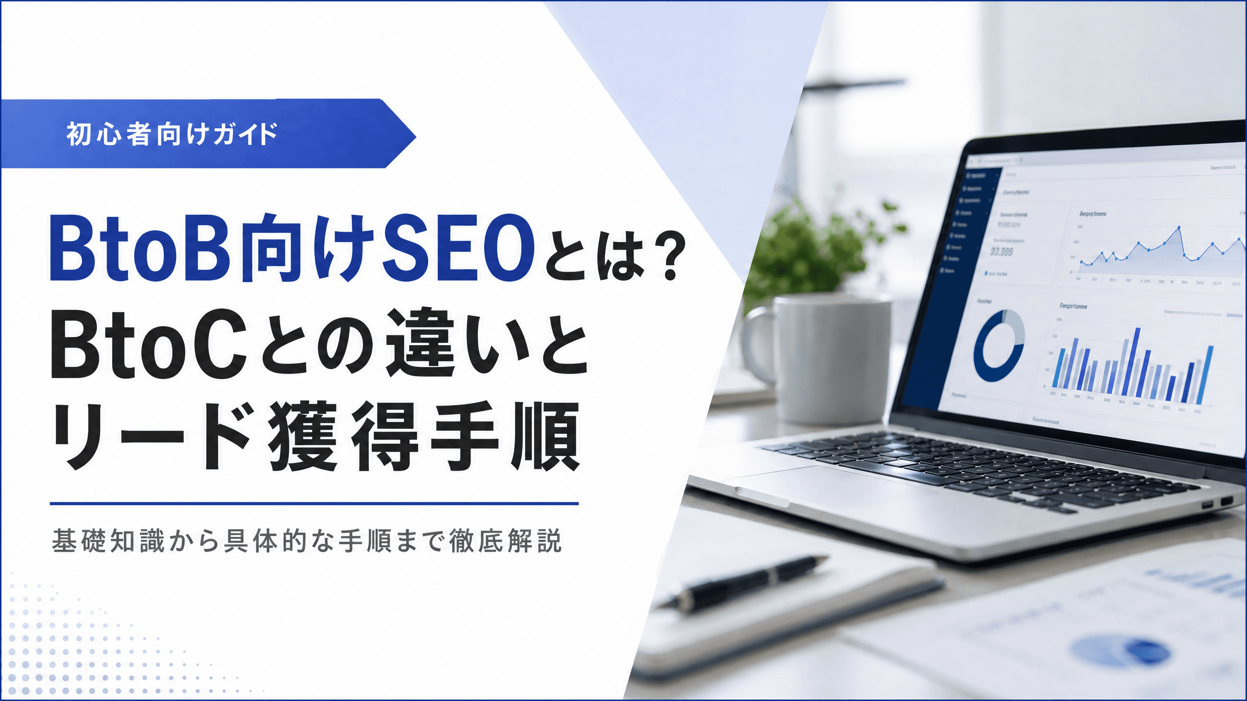 BtoB向けSEOとは？BtoCとの違いとリード獲得手順【初心者】