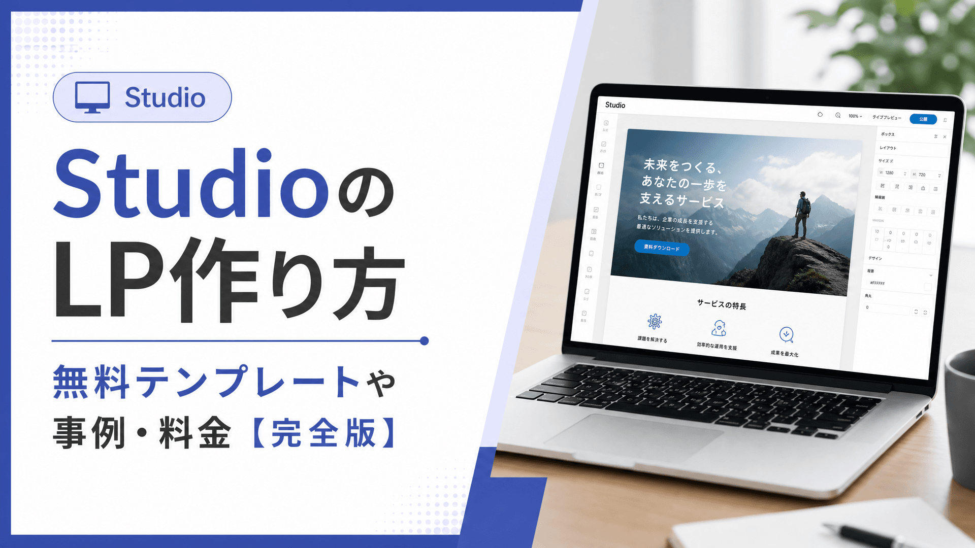 StudioのLP作り方・無料テンプレートや事例・料金【完全版】