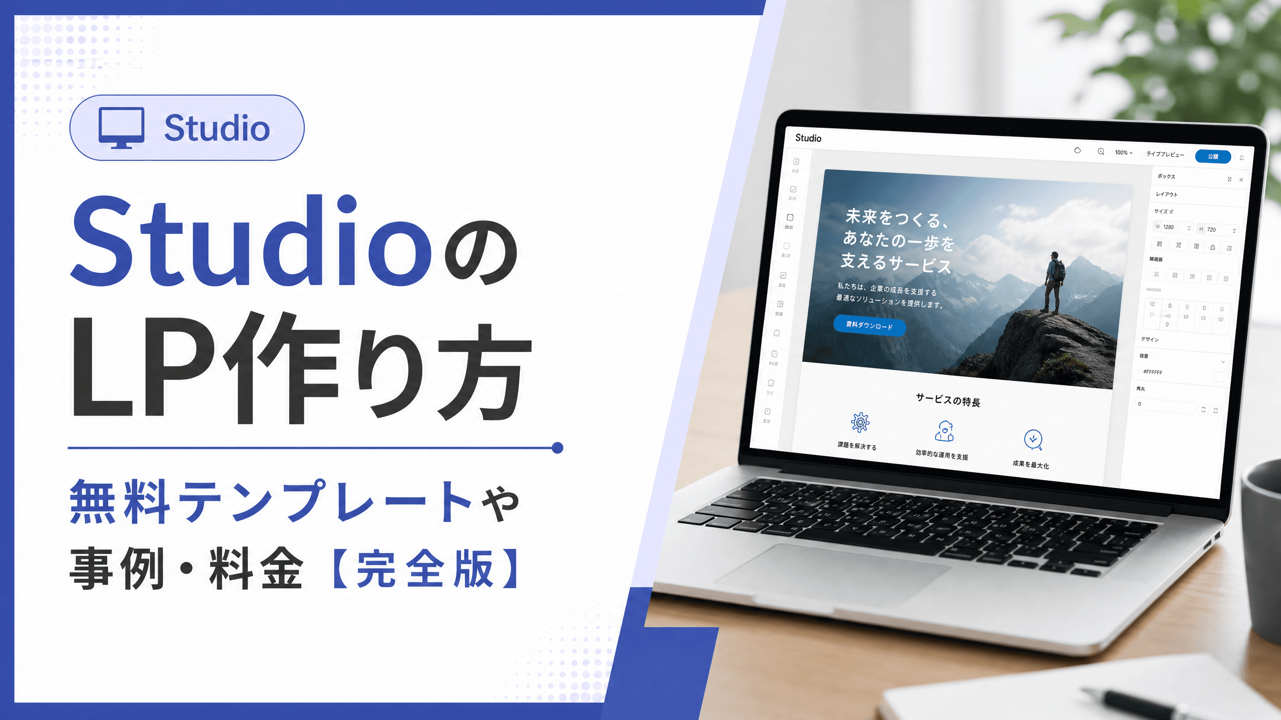 StudioのLP作り方・無料テンプレートや事例・料金【完全版】